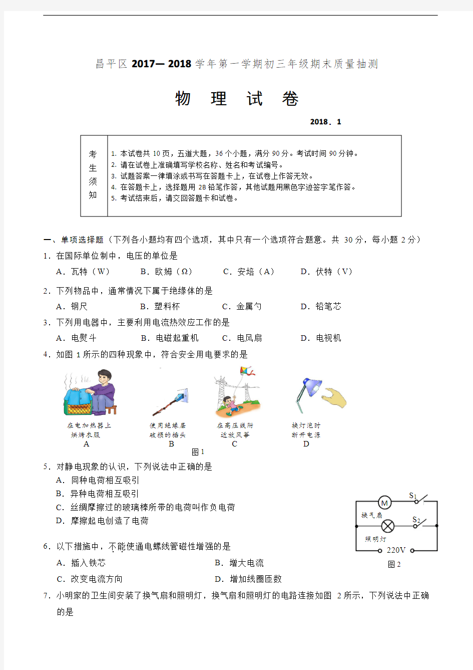 北京市昌平区2017-2018学年九年级第一学期期末考试物理试卷 PDF