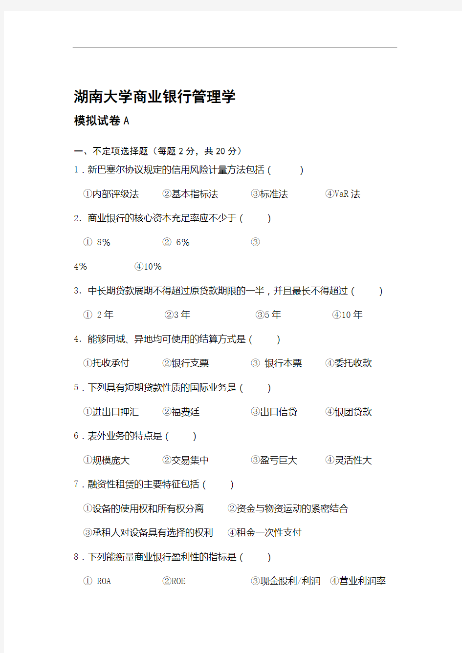 湖南大学商业银行管理学期末模拟试卷及答案