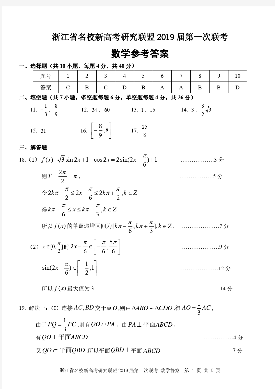 浙江省名校新高考研究联盟(Z20)联盟2019届第一次联考数学试题答案