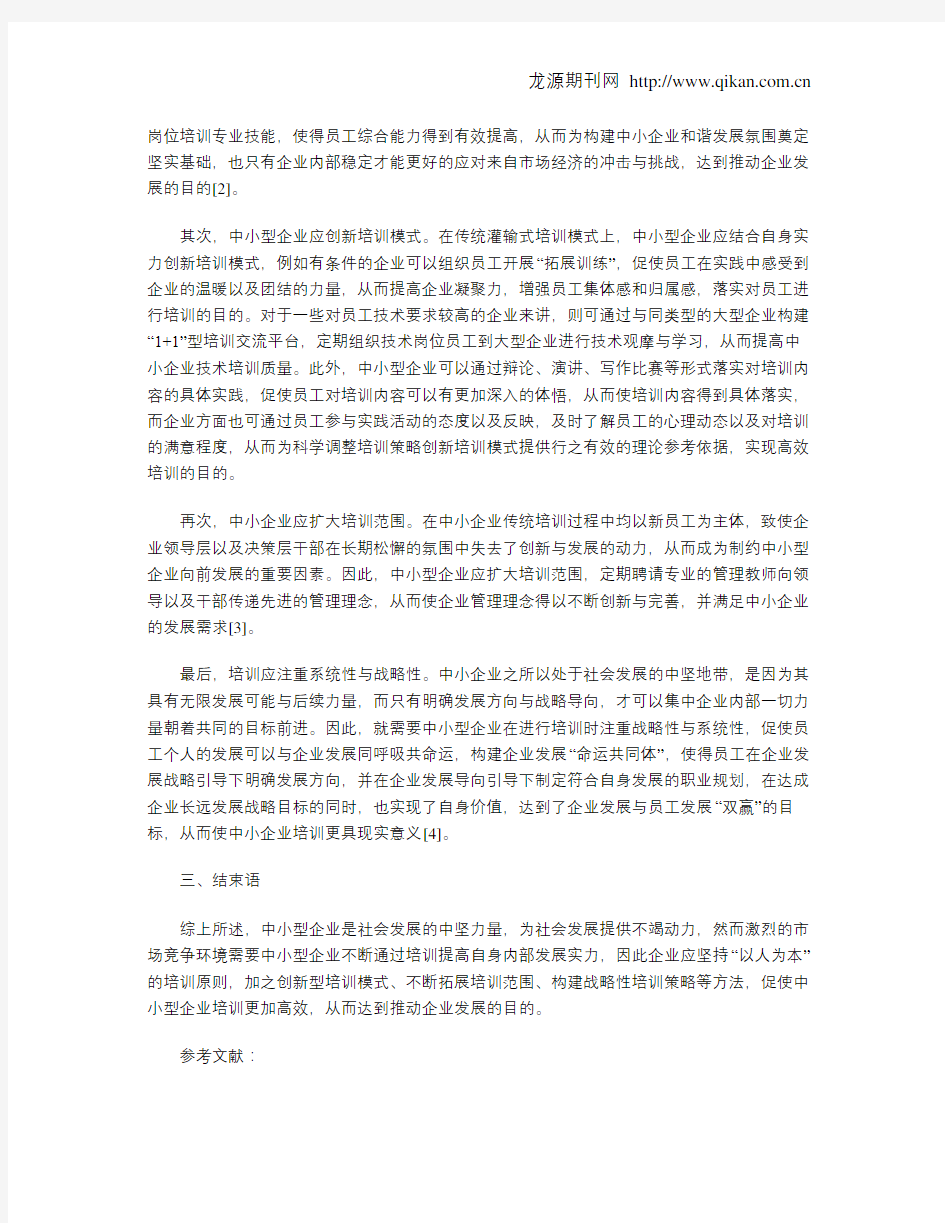 中小企业培训现状与对策分析