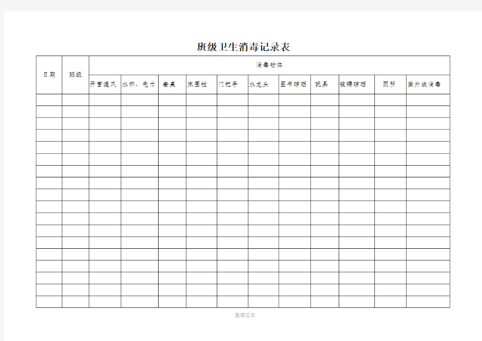 班级卫生消毒记录表61610