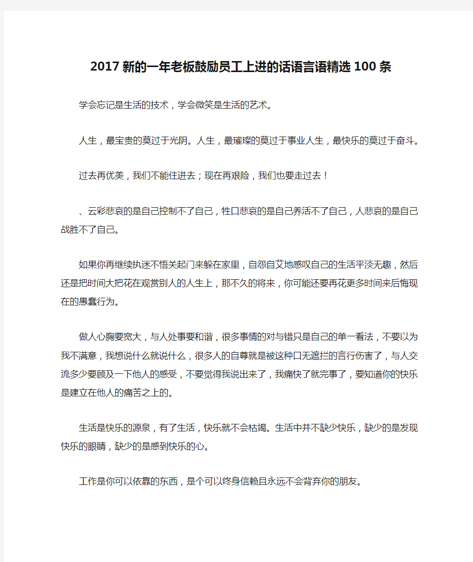 2017新的一年老板鼓励员工上进的话语言语精选100条