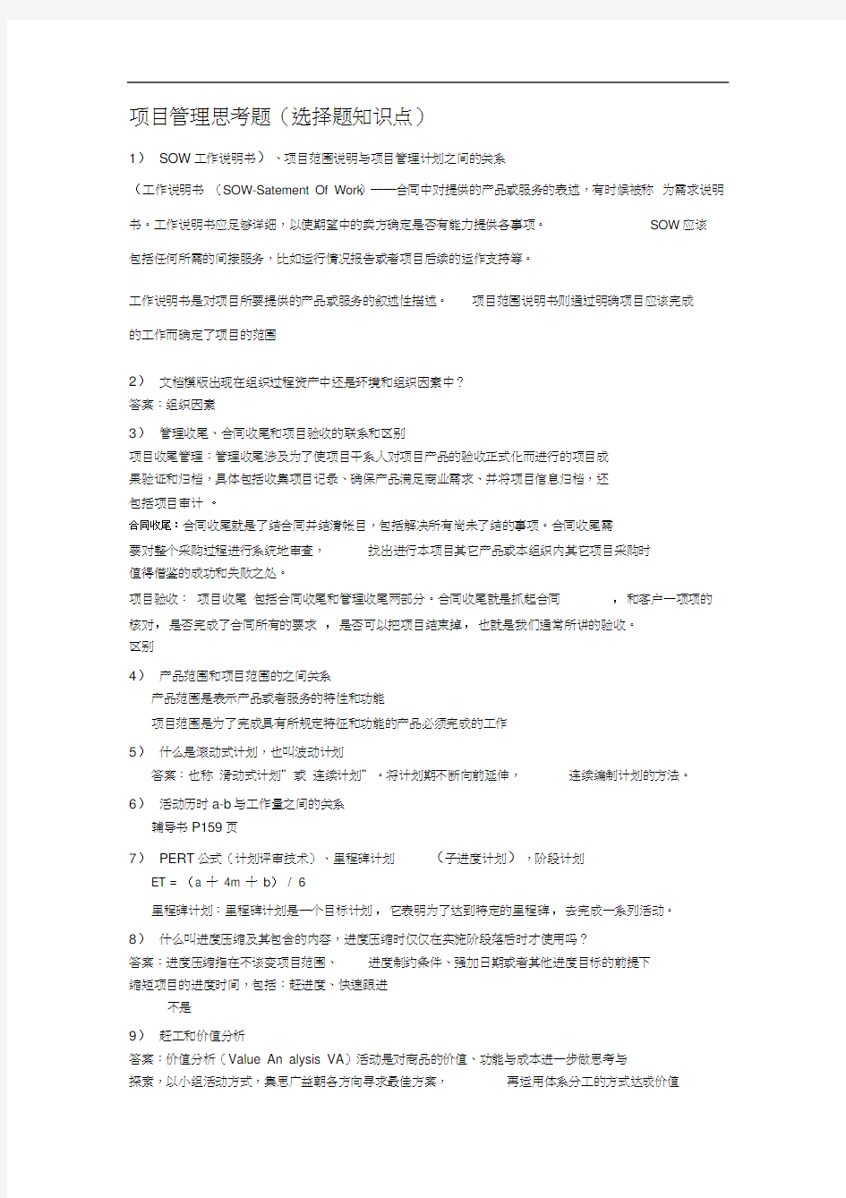 (项目管理)系统集成项目管理冲刺知识点