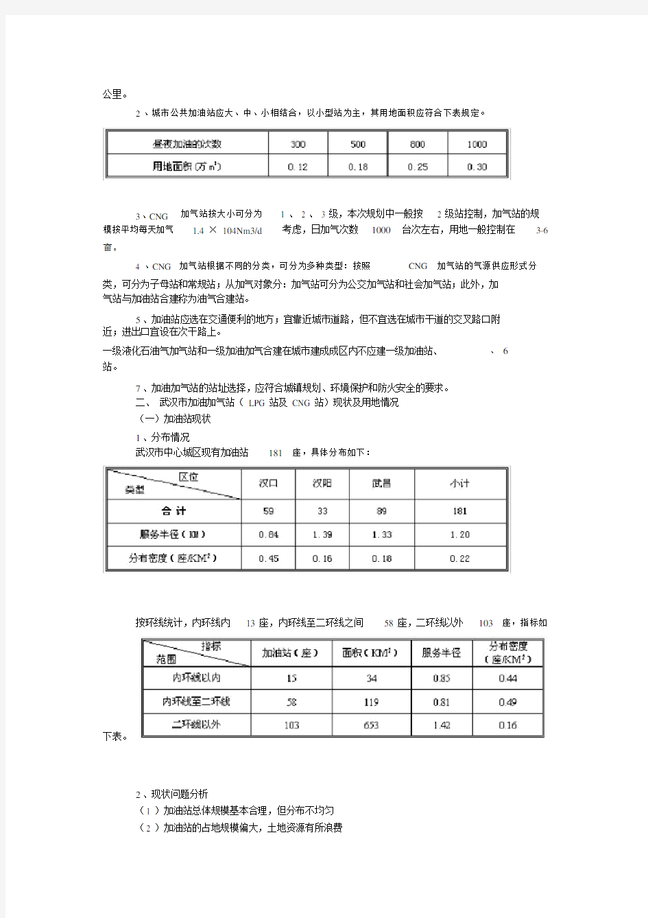 武汉市主城区加油气站点规划.doc