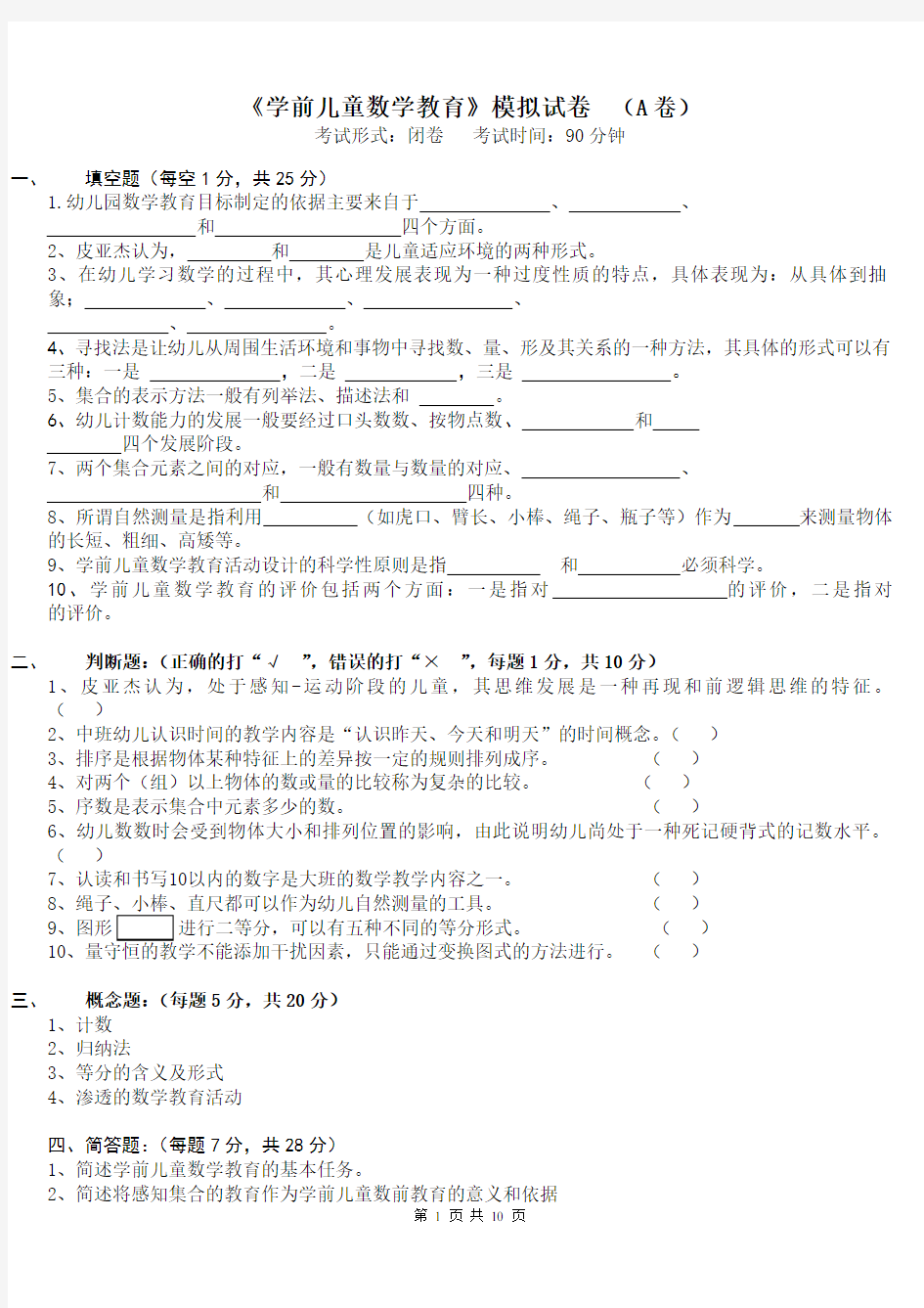 《学前儿童数学教育》模拟试卷含答案