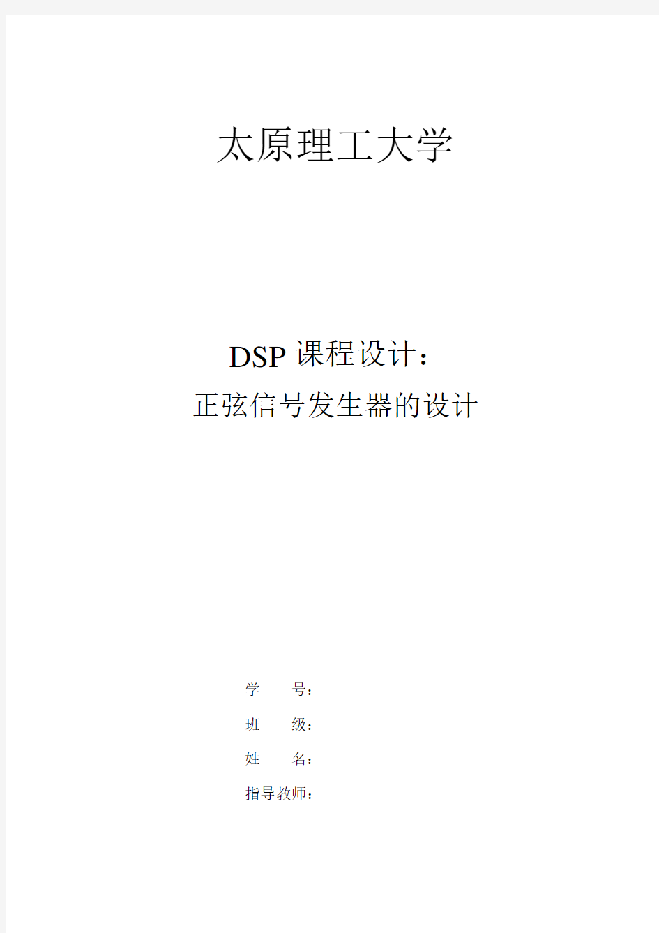 DSP课程设计--正弦信号发生器的设计