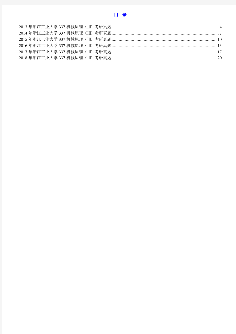 浙江工业大学337机械原理(Ⅲ)13-18年真题