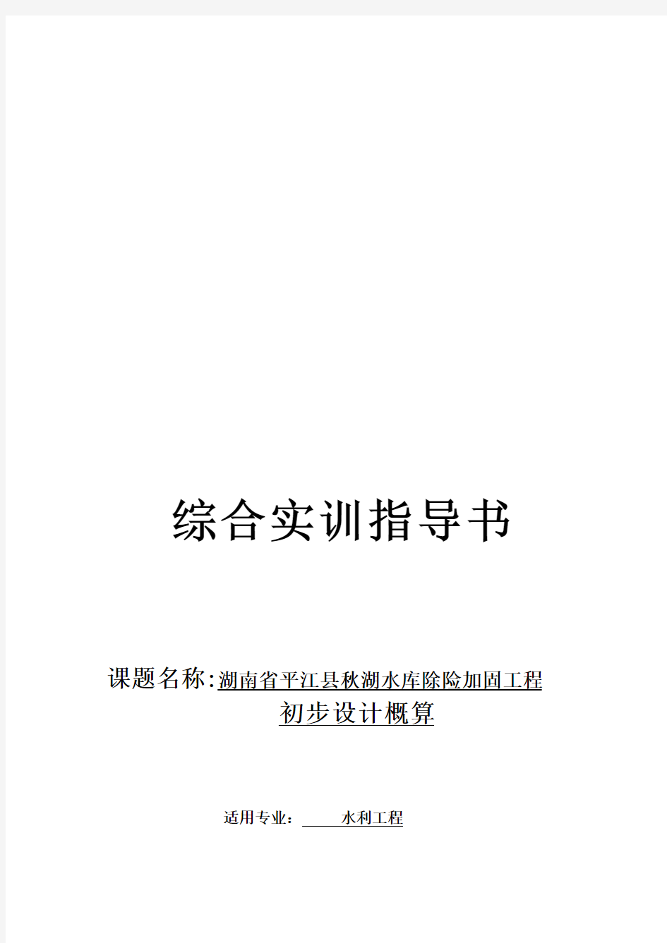 【工程文档】某水库除险加固工程初步设计概算(doc 16页)