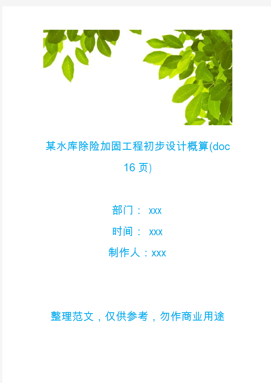 【工程文档】某水库除险加固工程初步设计概算(doc 16页)