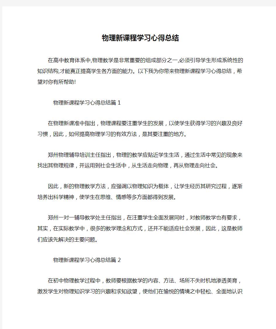 物理新课程学习心得总结