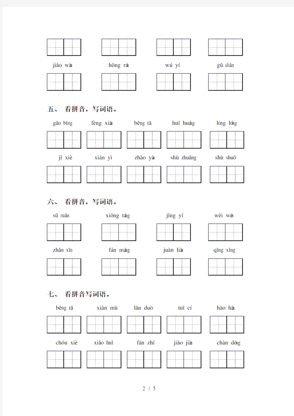 最新人教版五年级下册语文看拼音写词语水平练习及答案