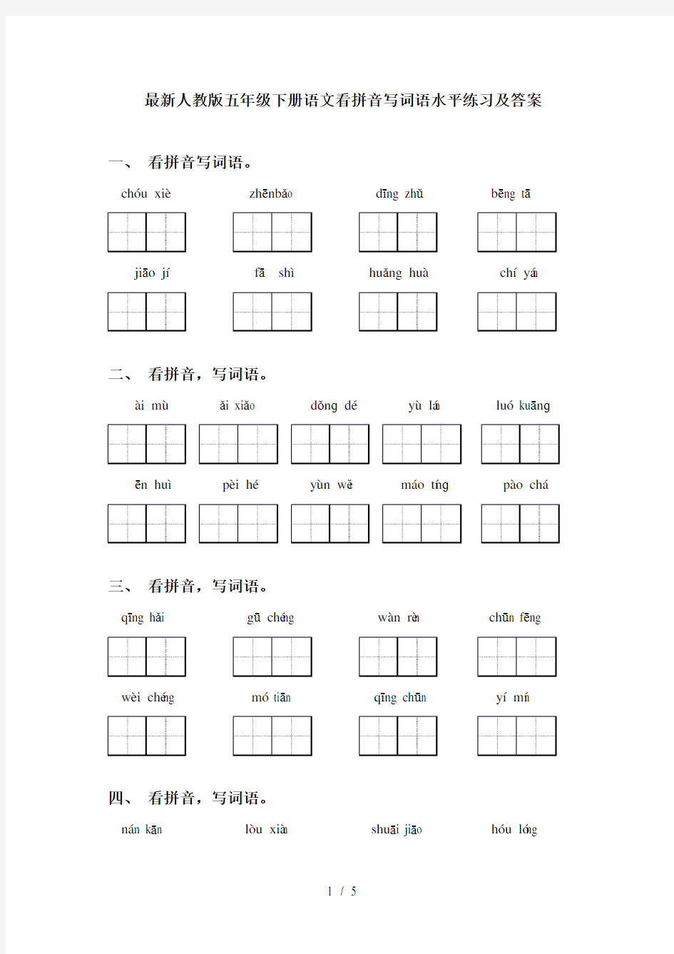 最新人教版五年级下册语文看拼音写词语水平练习及答案