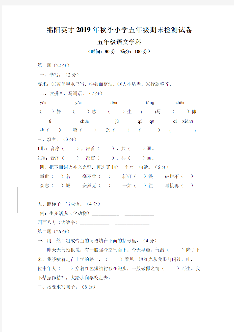 绵阳英才2019年秋季小学五年级期末检测试卷(含答案)