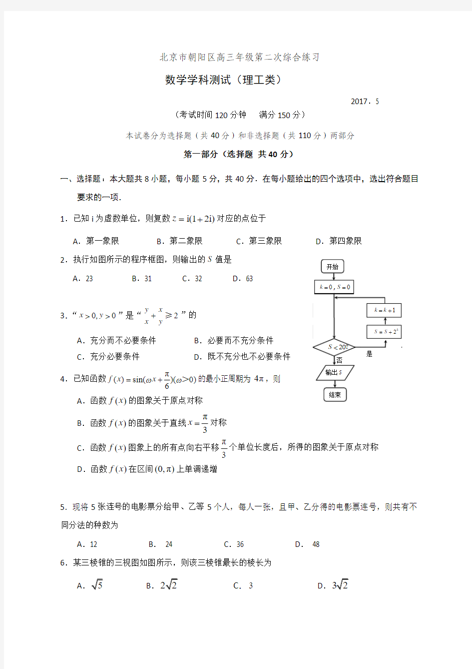 北京市朝阳区2017届高三二模数学(理)试题 Word版含答