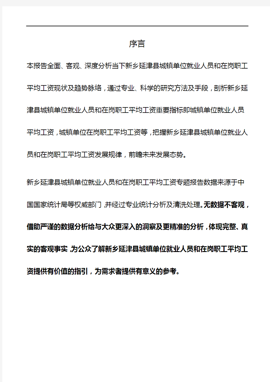 河南省新乡延津县城镇单位就业人员和在岗职工平均工资数据专题报告2019版