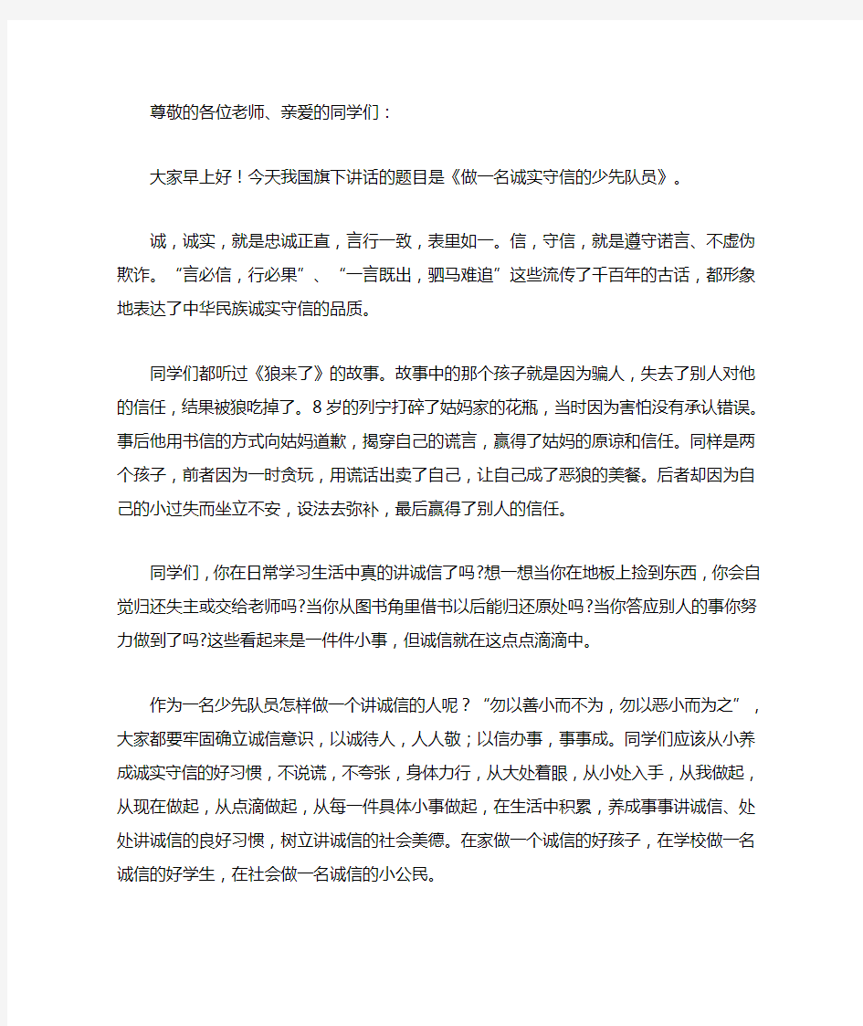 国旗下演讲一名诚实守信的少先队员