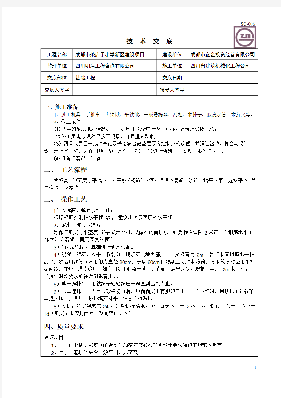 基础垫层技术交底