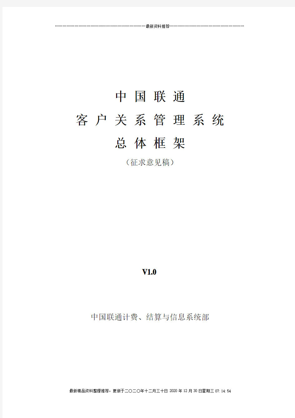 客户关系管理总体框架(征求意见稿)v1.00628(中国联通)