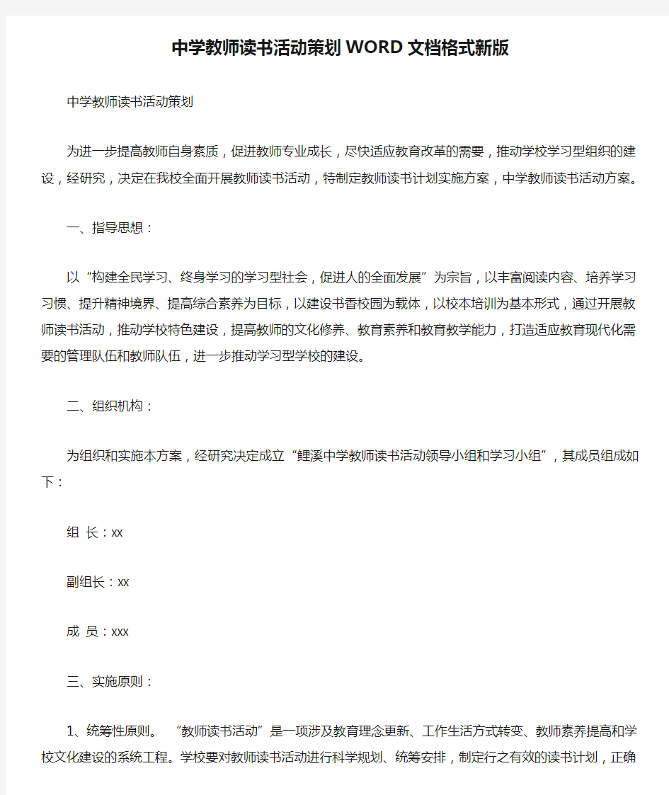 中学教师读书活动策划WORD文档格式新版