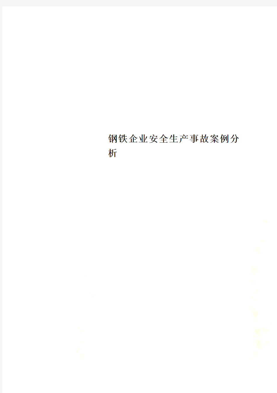 钢铁企业安全生产事故案例分析