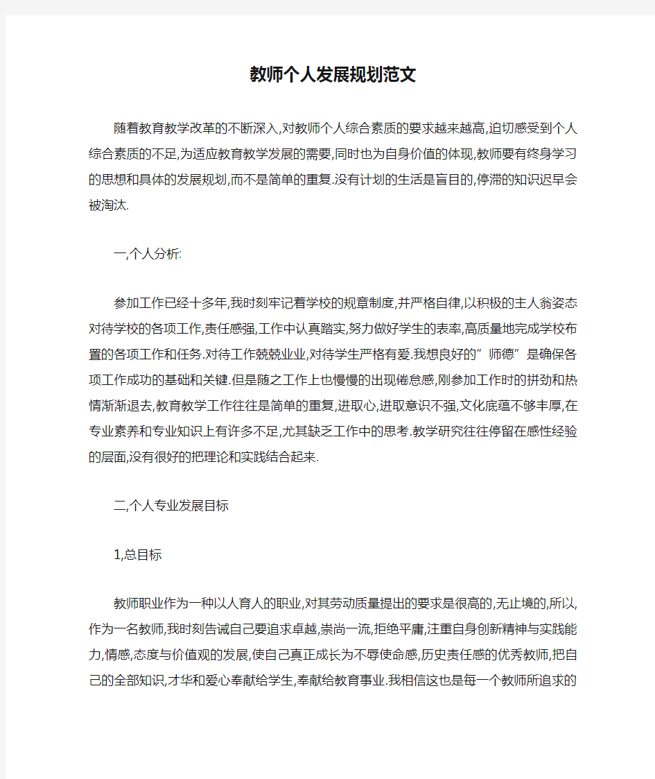 教师个人发展规划范文