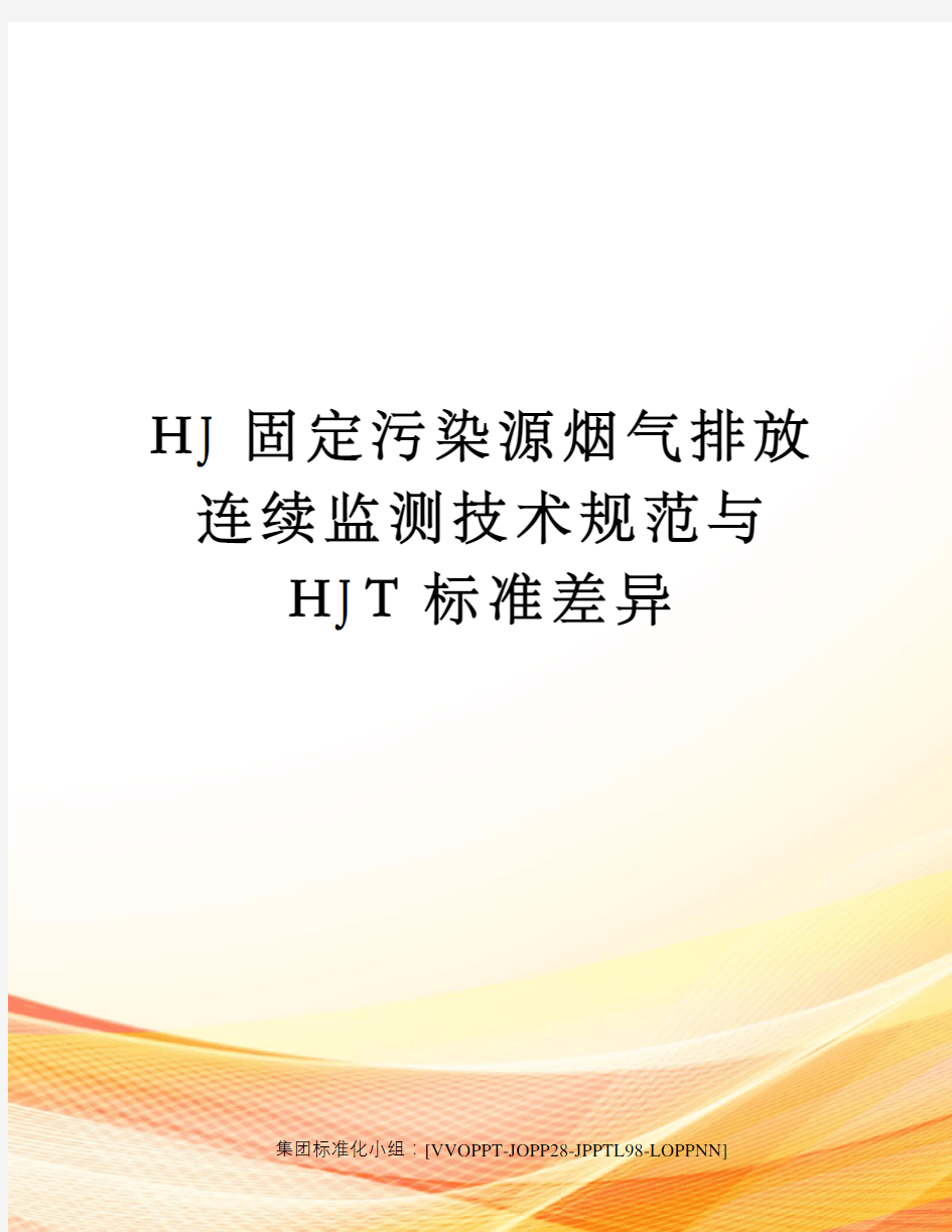 HJ固定污染源烟气排放连续监测技术规范与HJT标准差异