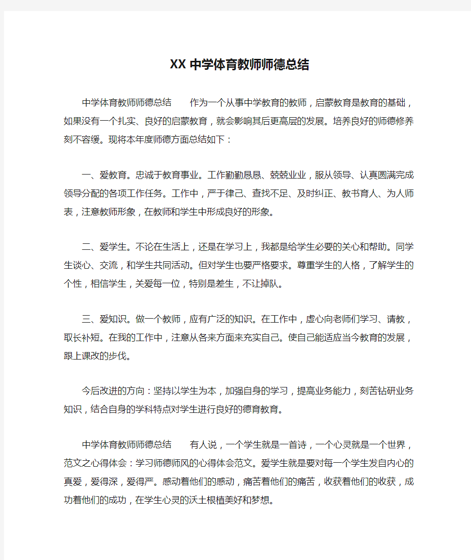 XX中学体育教师师德总结