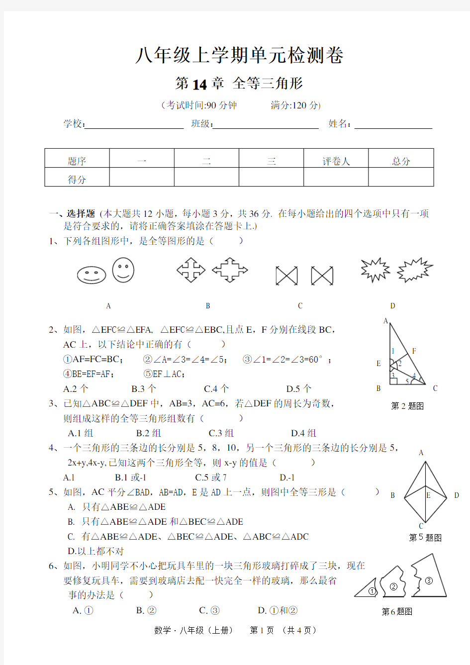 第14章  全等三角形单元测试卷+答案