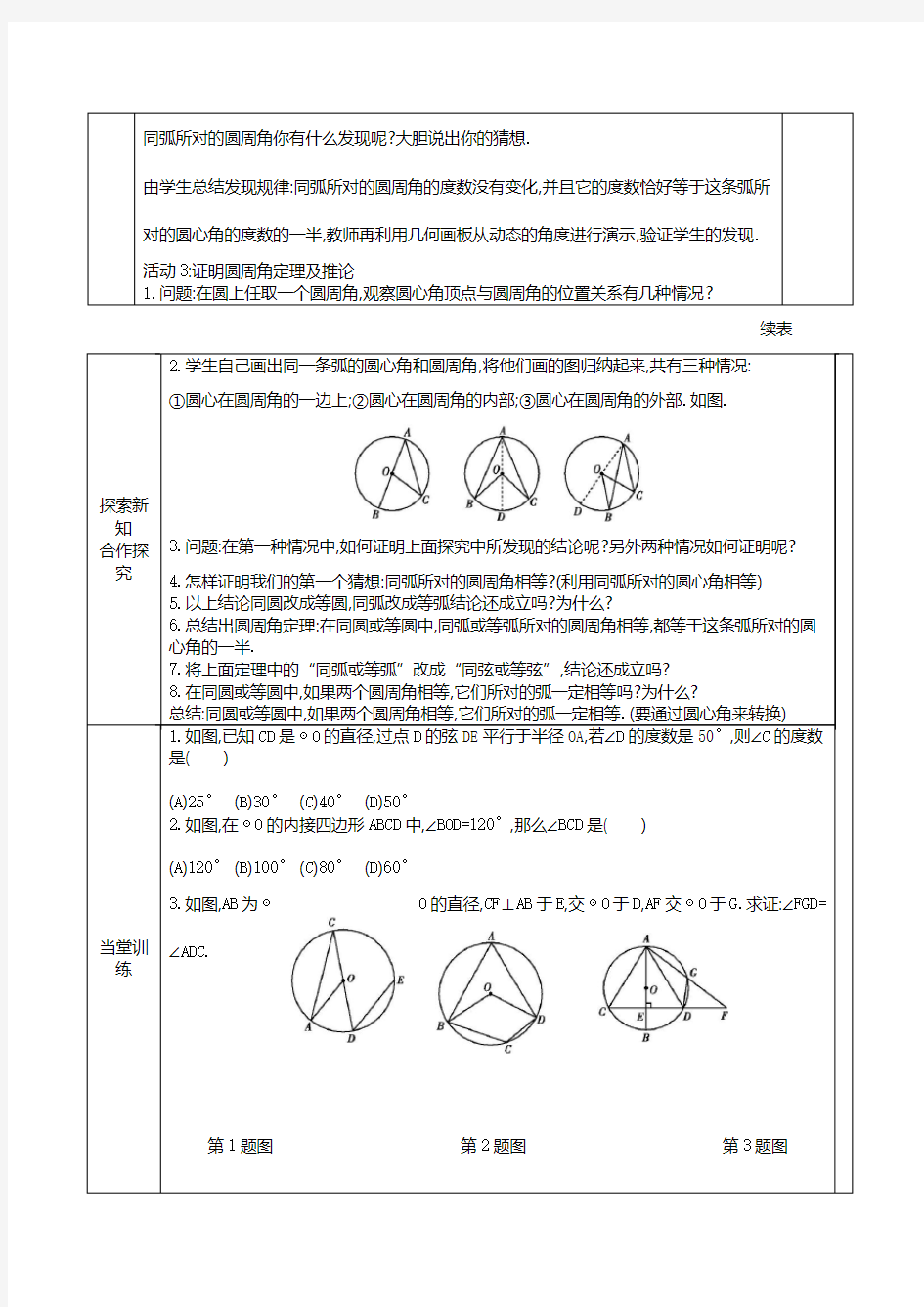 人教版九年级数学上册24.1.4 圆周角精品教案