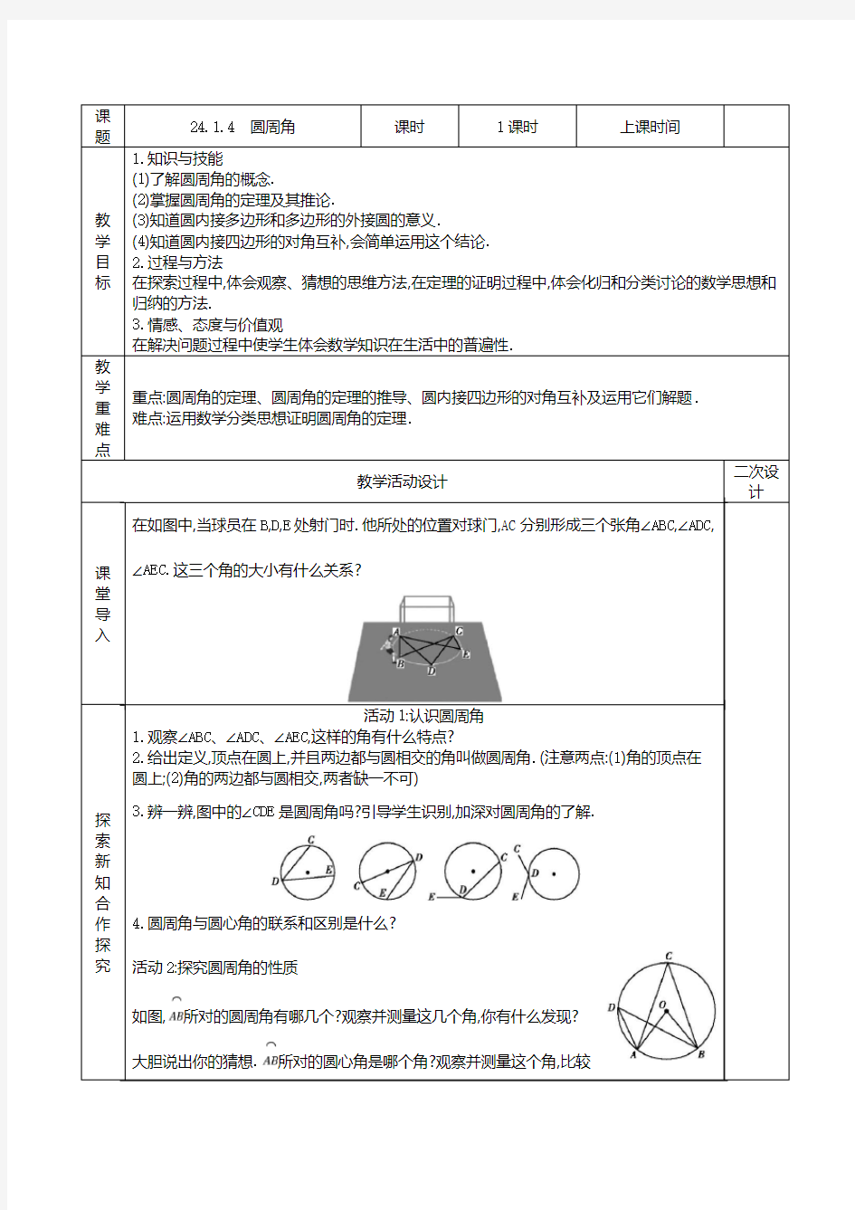 人教版九年级数学上册24.1.4 圆周角精品教案