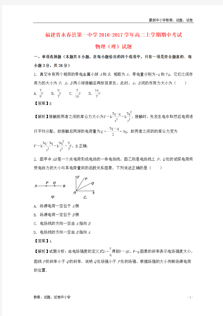 2016-2017学年高二物理上学期期中试题理(含解析)