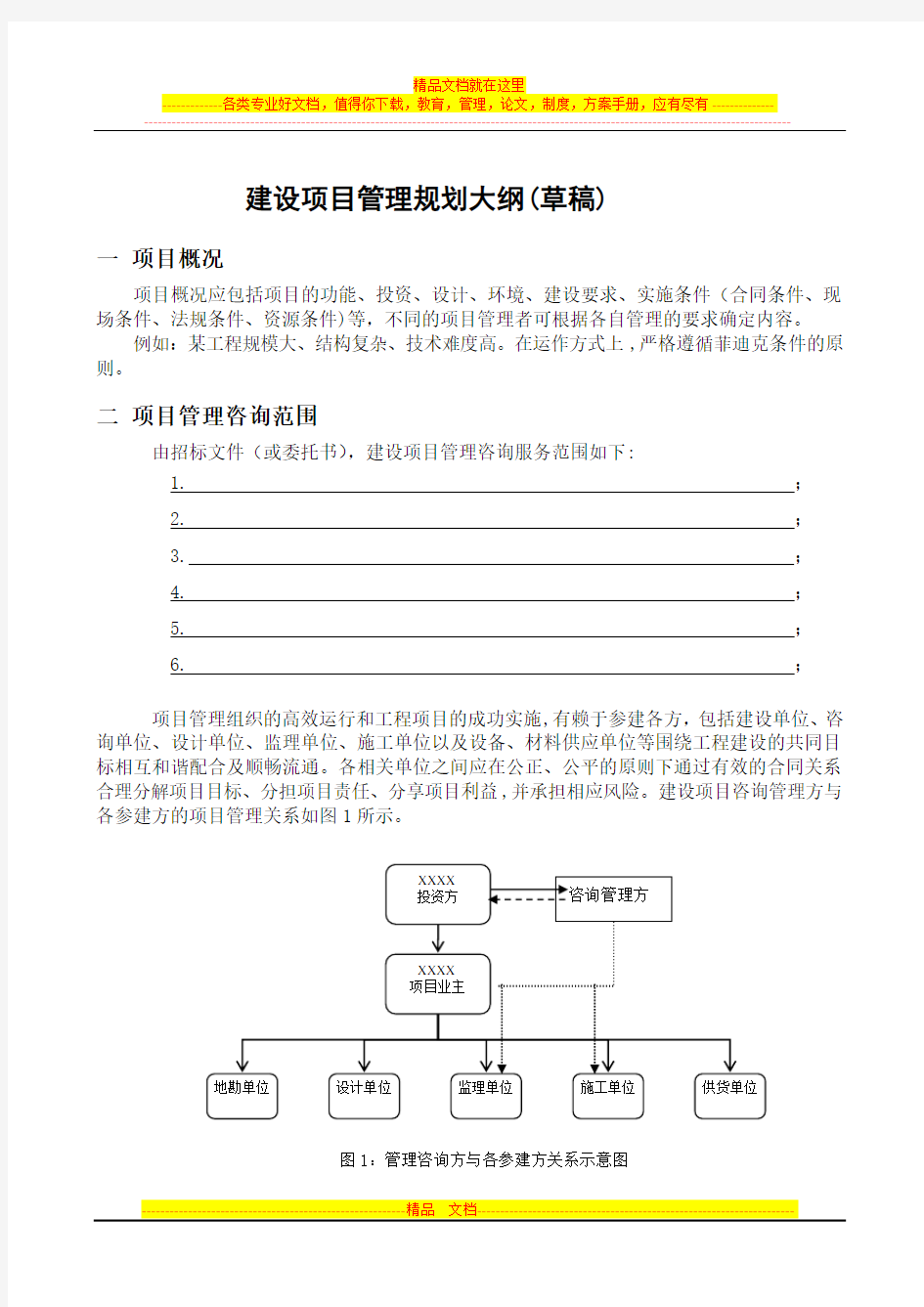 建设项目管理规划大纲(草稿)