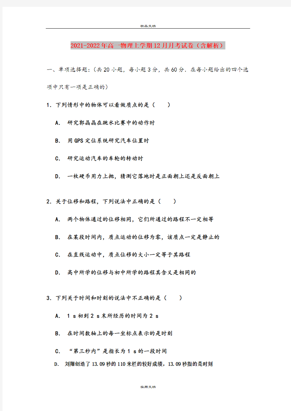 2021-2022年高一物理上学期12月月考试卷(含解析)