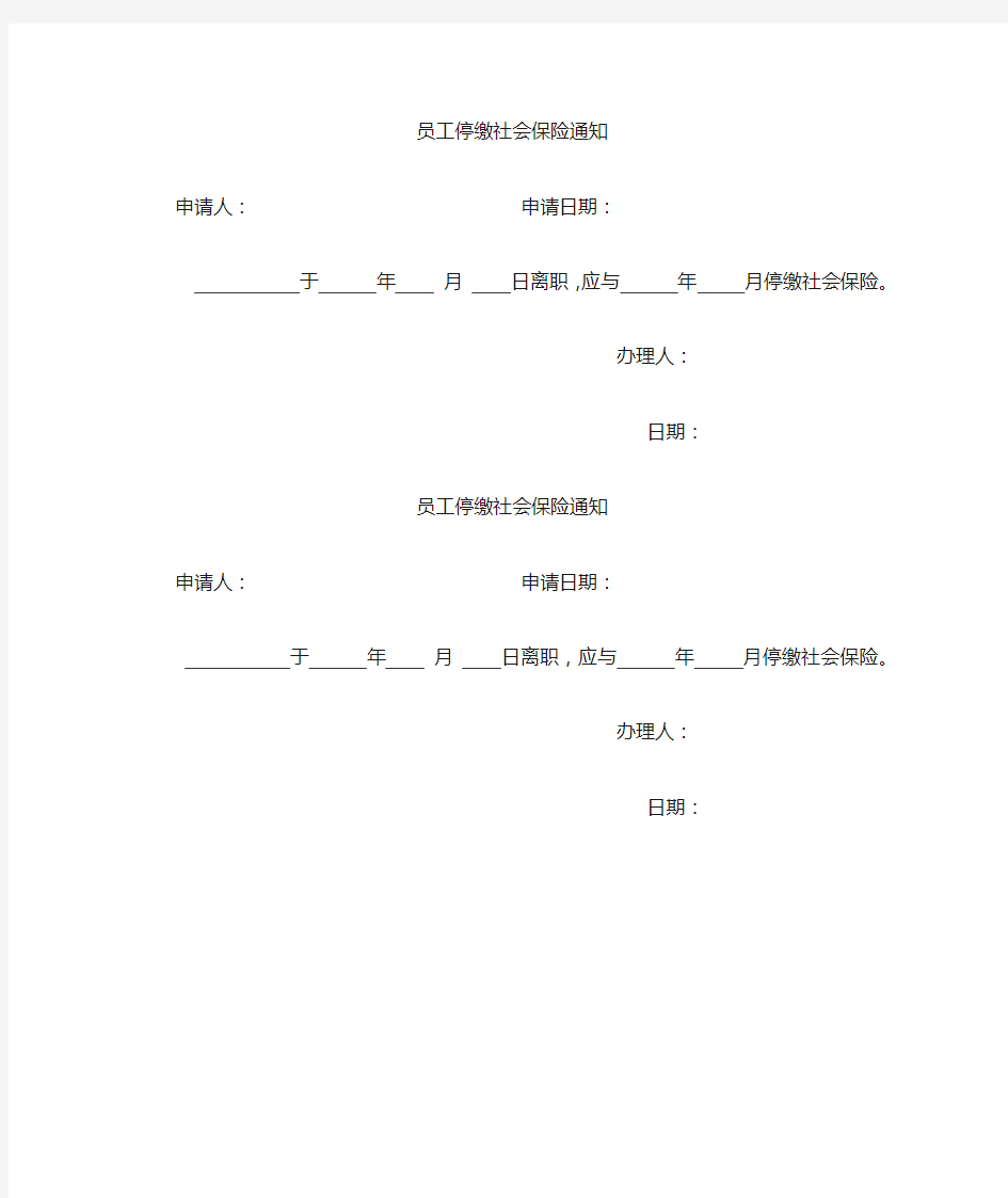 停缴社会保险通知