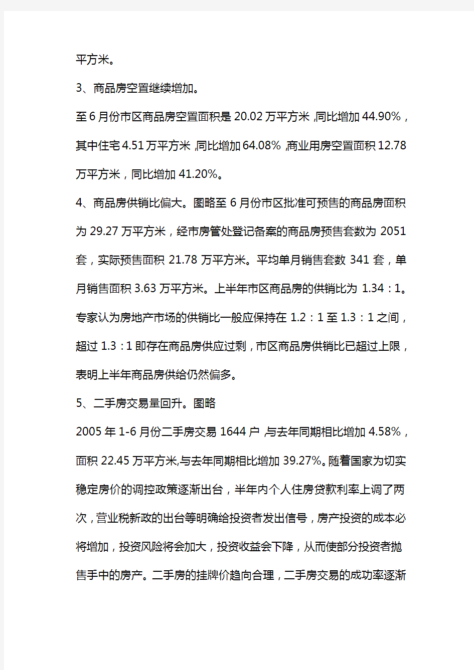 衢州市市区房地产市场形势分析报告