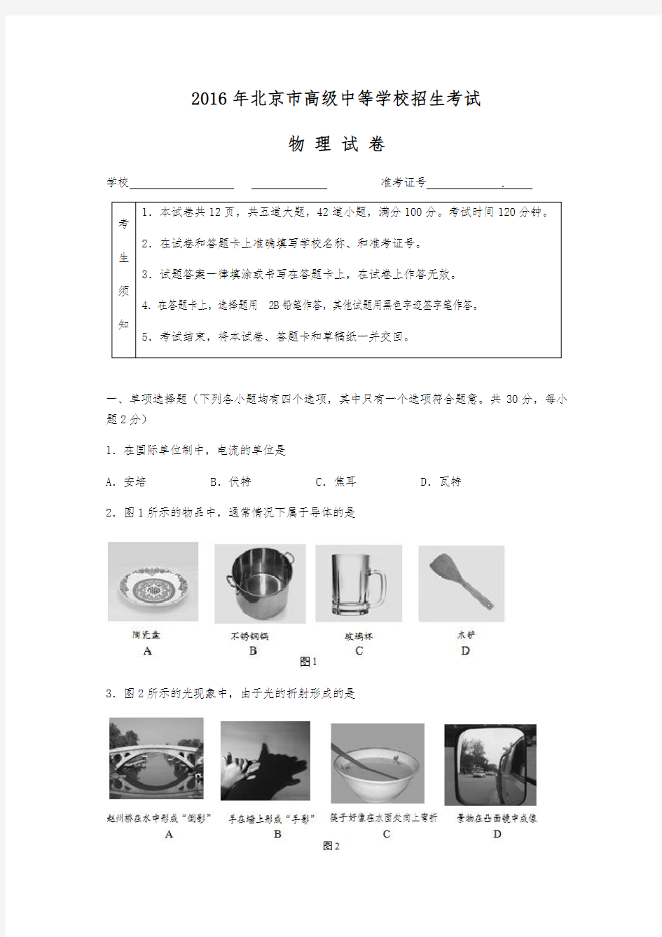 2016年北京市中考物理试题与答案(精编版)