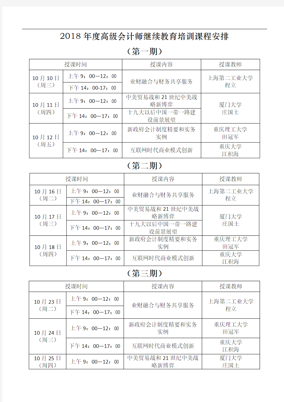 2018年度高级会计师继续教育培训课程安排