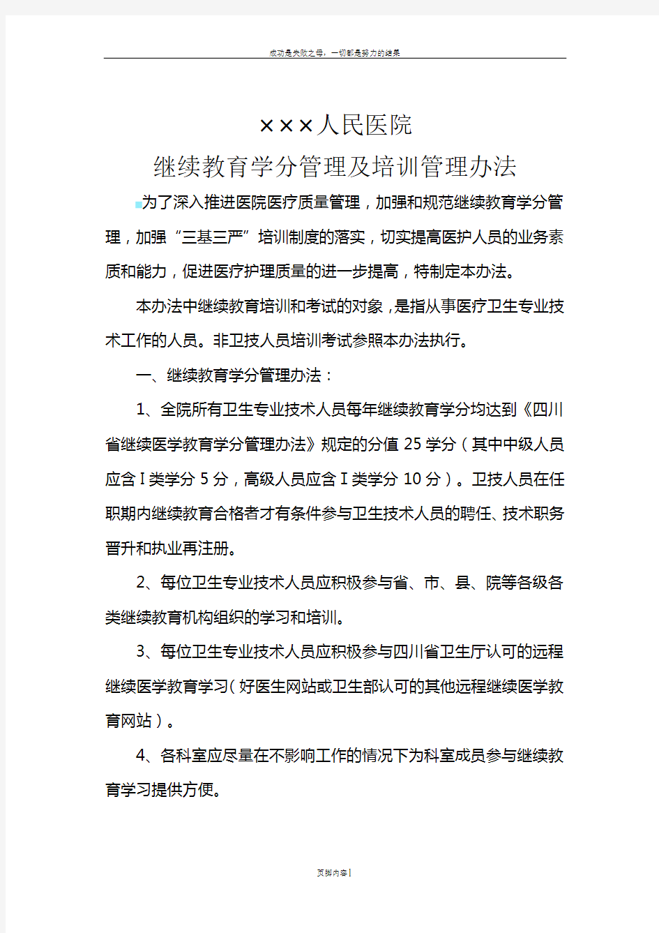 人民医院继续教育学分及培训管理办法