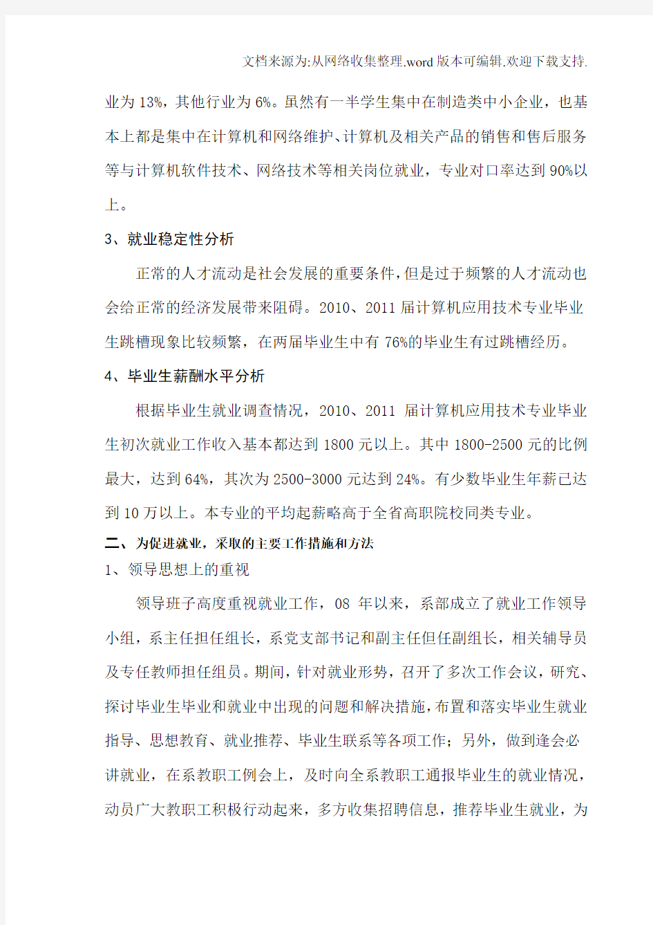 毕业生就业质量调研报告