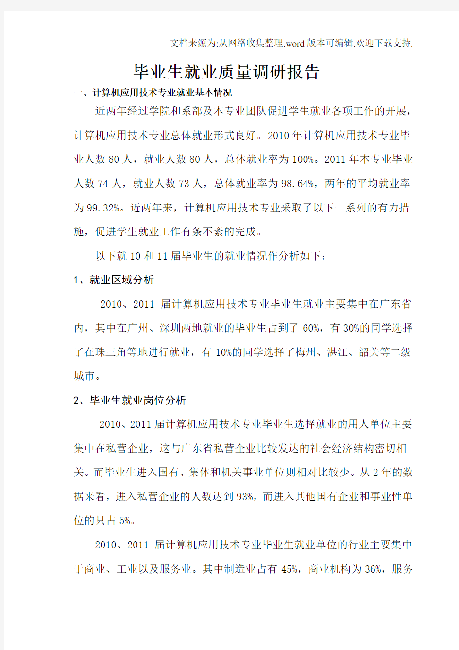 毕业生就业质量调研报告