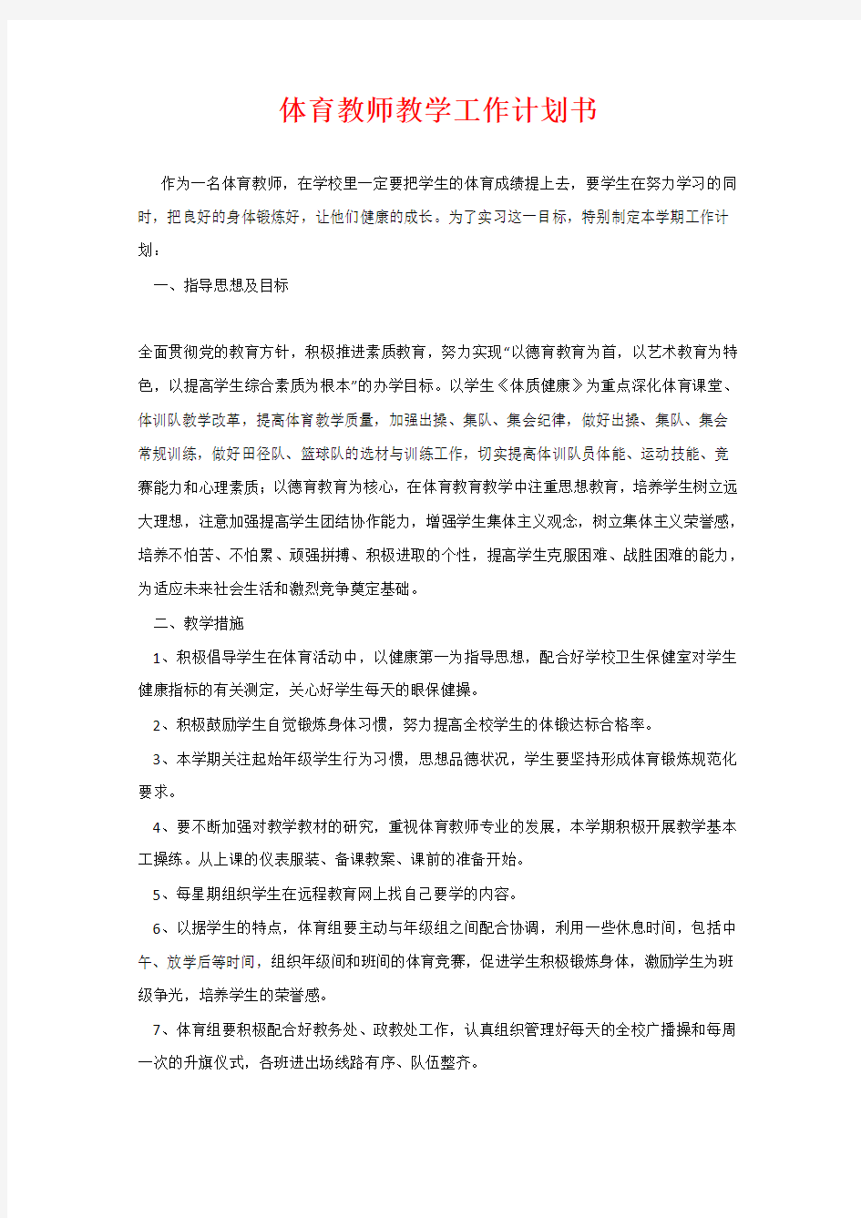 体育教师教学工作计划书