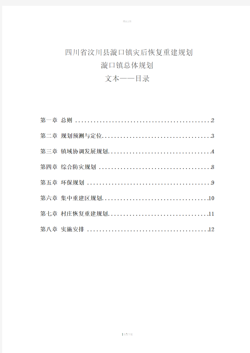 漩口镇灾后恢复重建规划——总体规划--文本——2008.12