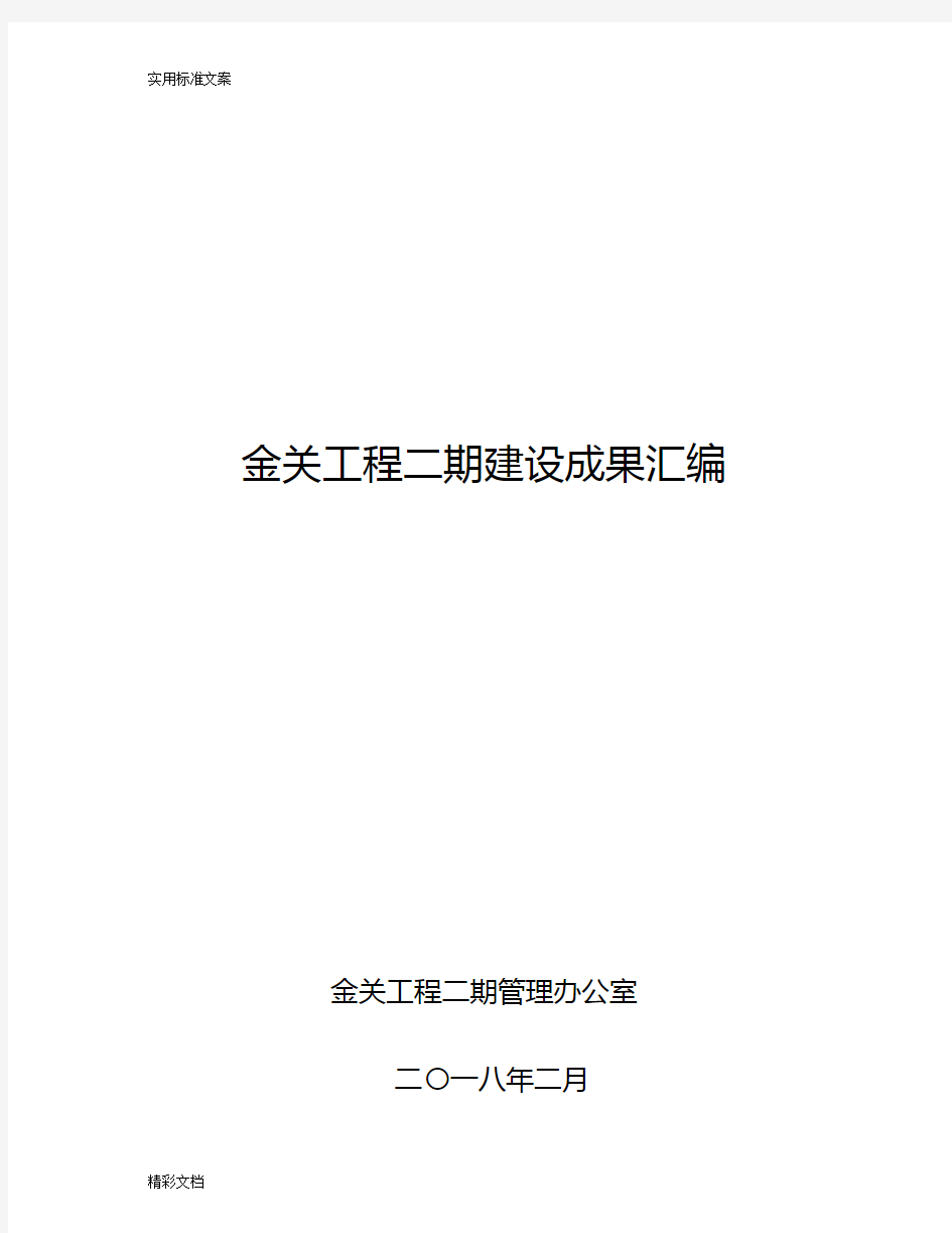 金关的工程二期建设的成果汇编