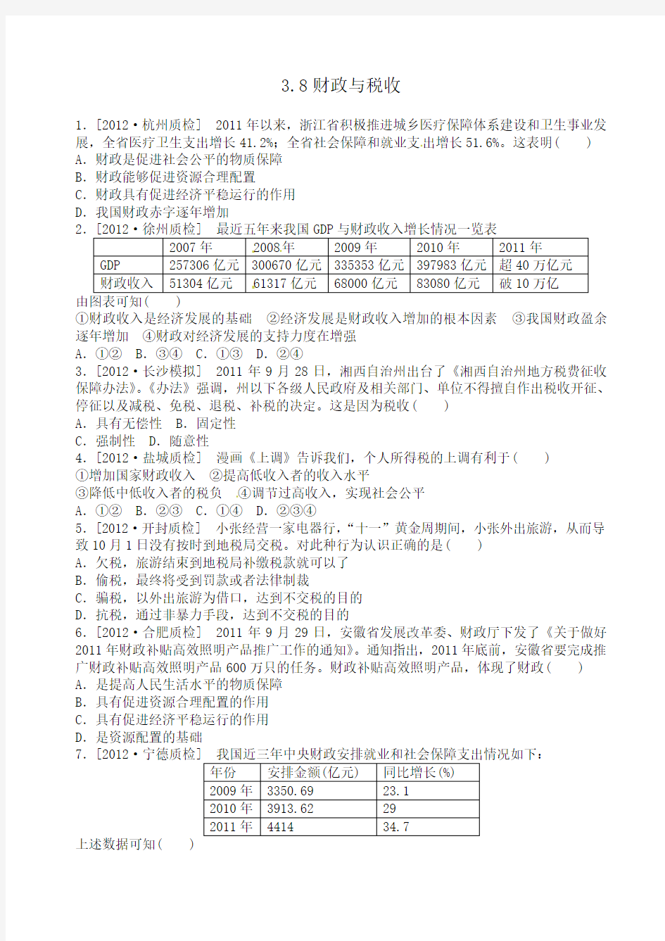 财政与税收练习题及答案解析