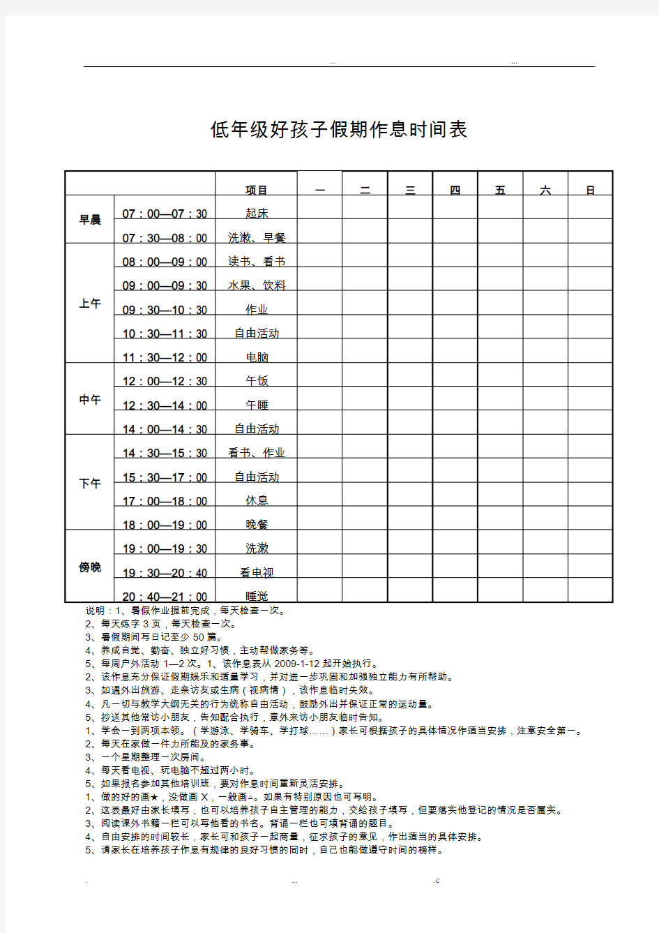 家庭好孩子作息时间表