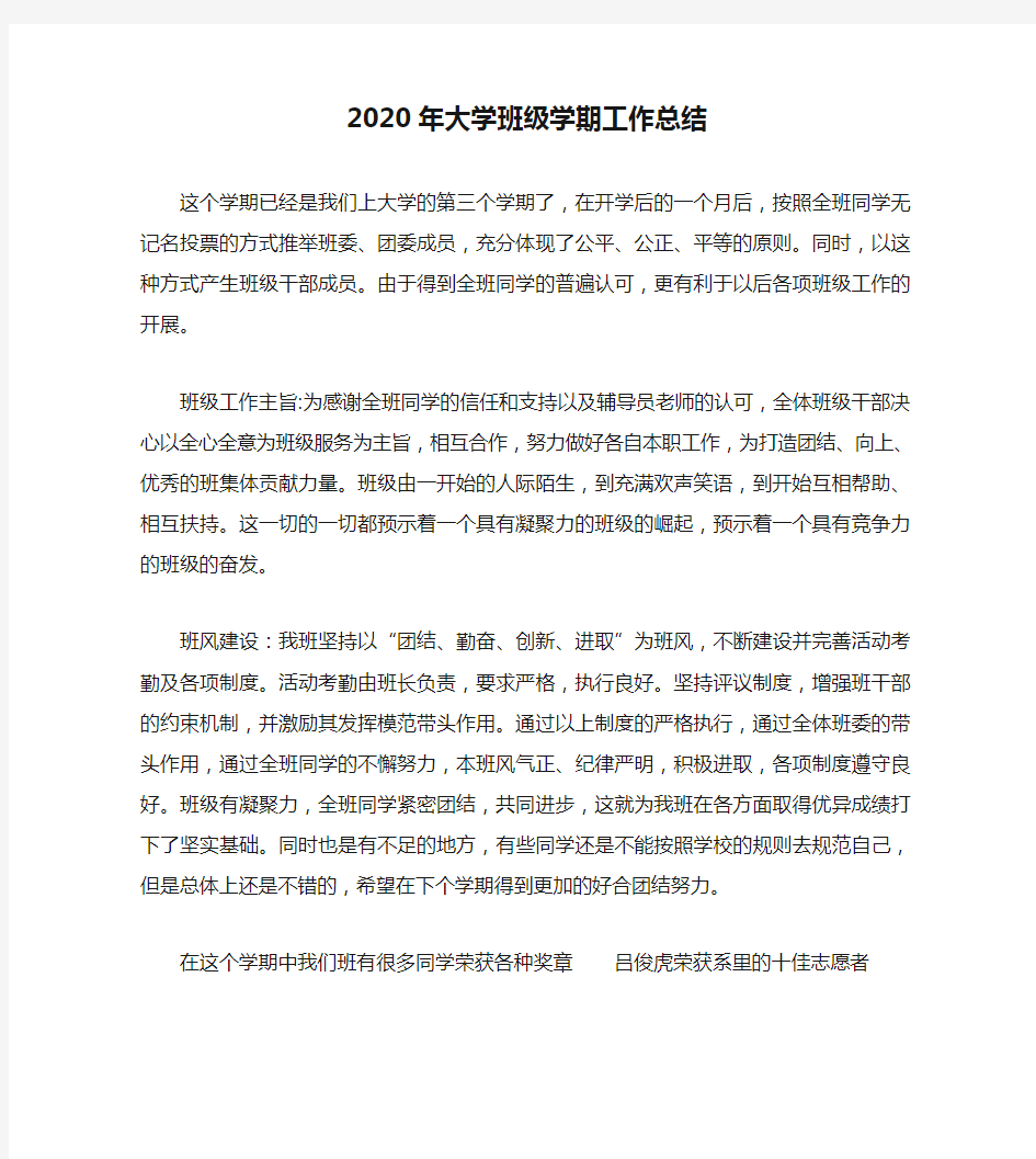 2020年大学班级学期工作总结