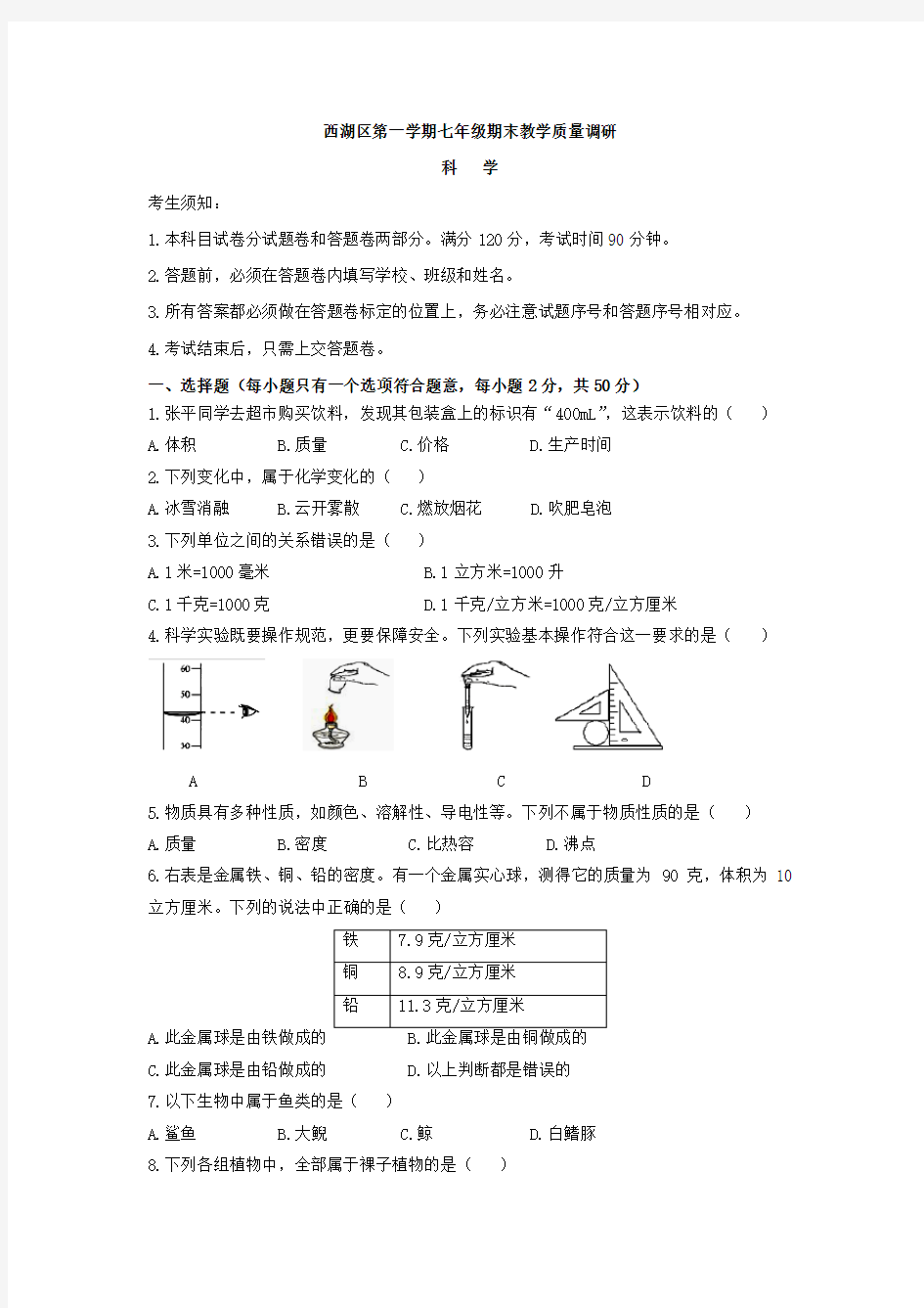 杭州市西湖区科学七上期末试题卷含答案