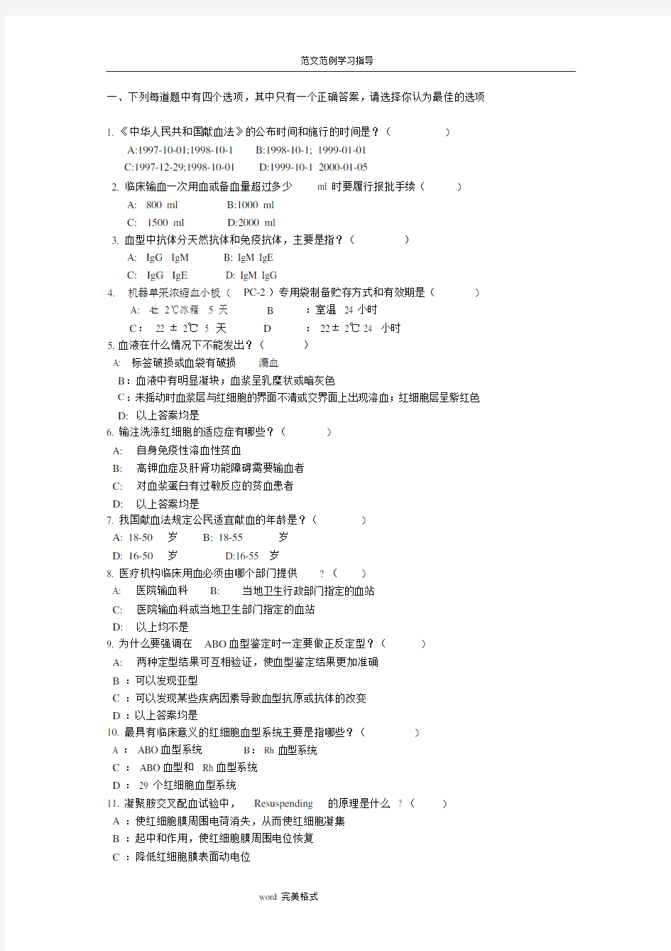 (完整word版)输血科上岗证考试题目.docx