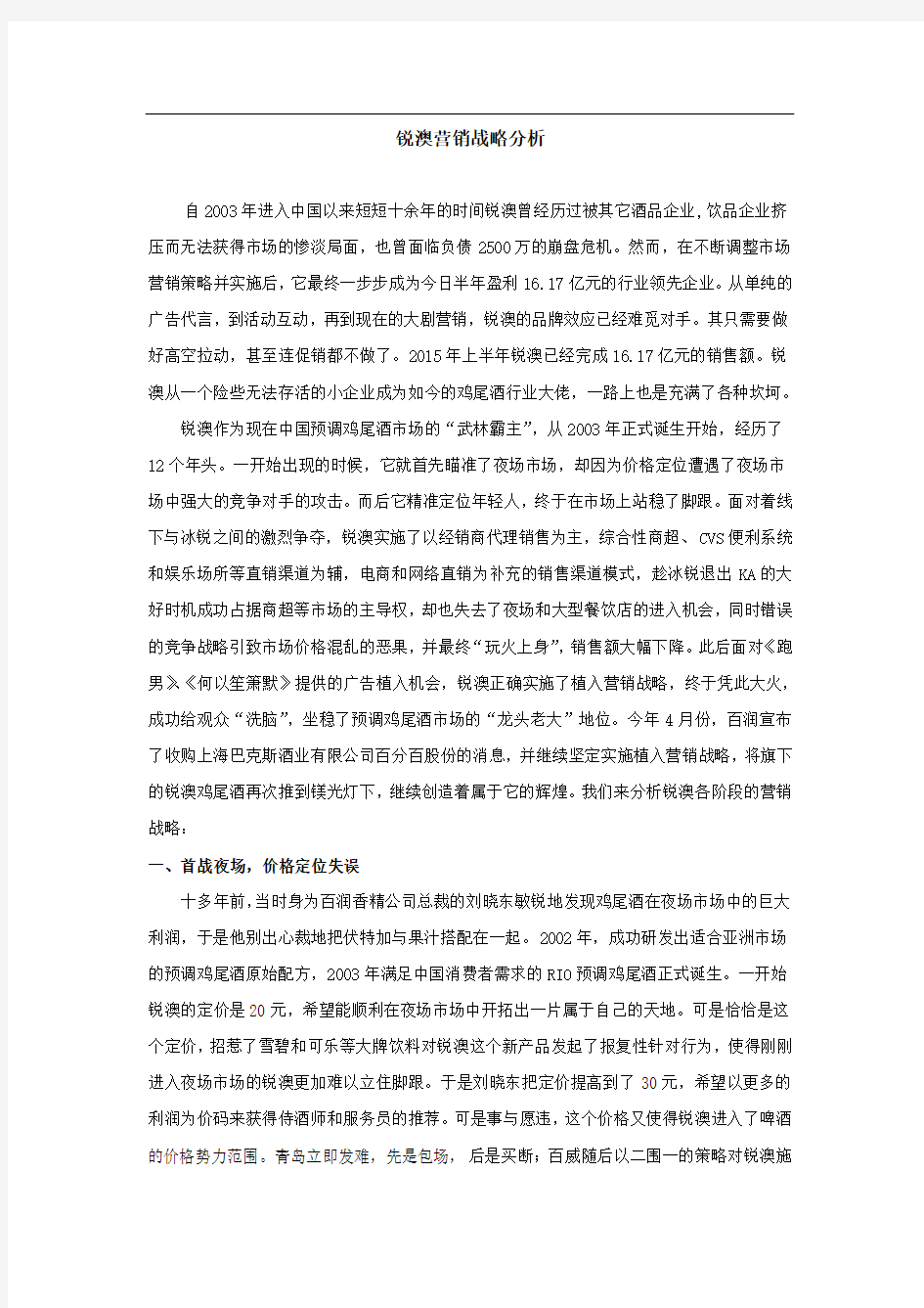 锐澳营销战略分析