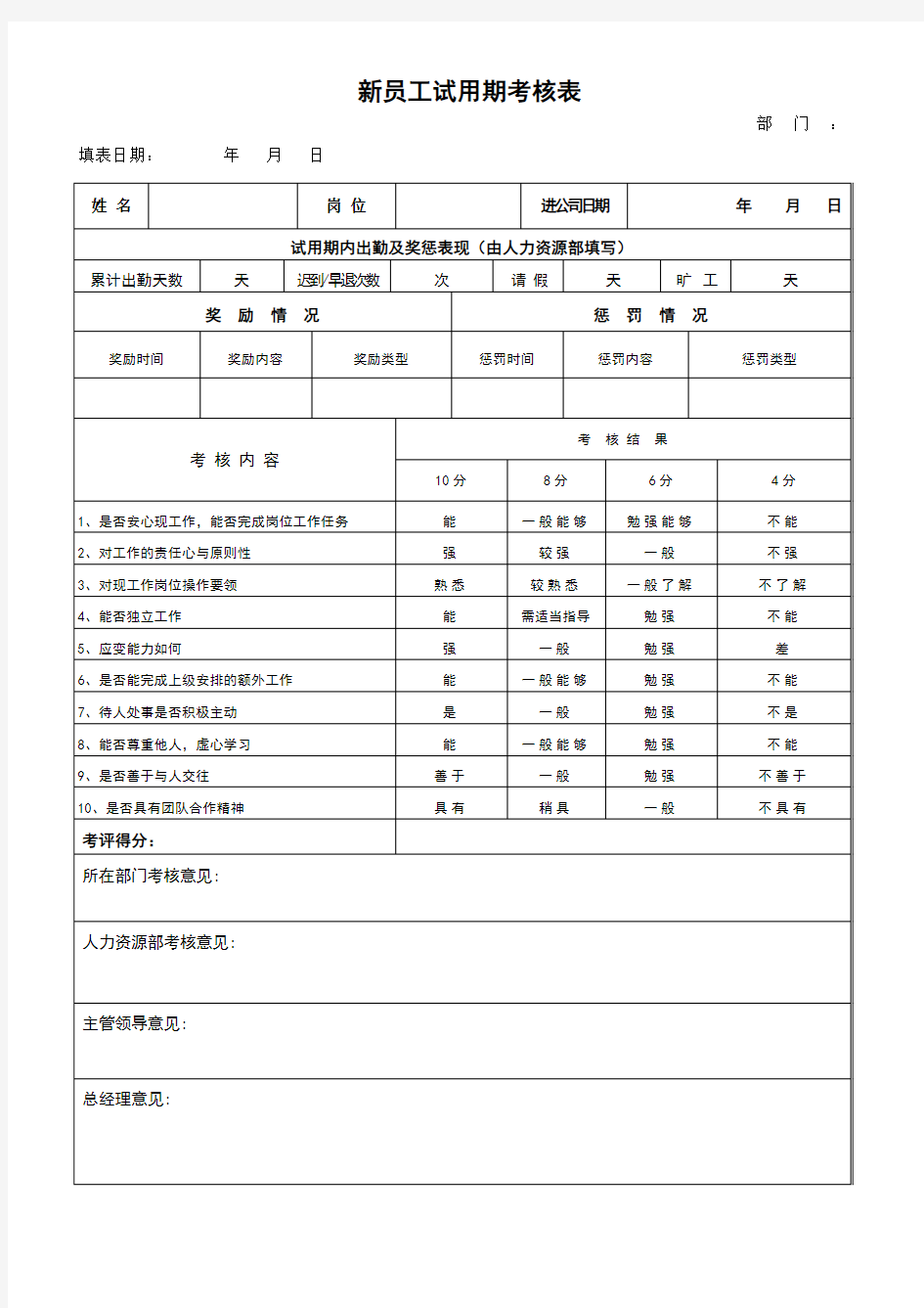 新员工试用期考核表